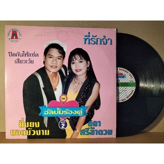 แผ่นเสียงเพลงไทย อัลบั้มร้องคู่ ยิ่งยง+สุดา ชุด2 ปกvg/แผ่นnm250