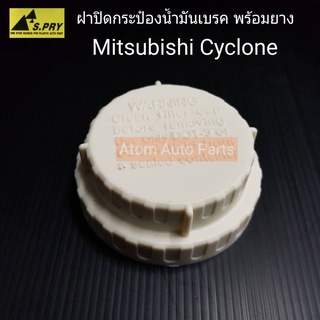 ฝาปิดน้ำมันเบรค L200 Cyclone,Strada 1986 - 2005 พร้อมยาง รหัส.MS12   เฮงยนต์ วรจักร