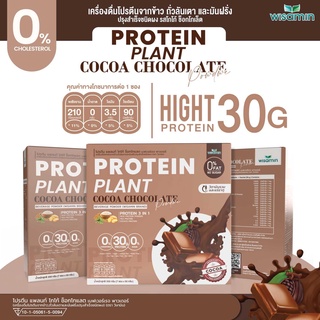 PROTEIN PLANT COCOA CHOCOLATE โปรตีน แพลนท์ โกโก้ ช็อกโกเล็ต โปรตีนจากข้าว ถั่วลันเตา มันฝรั่ง จำนวน 1 กล่อง 7 ซอง 350 g