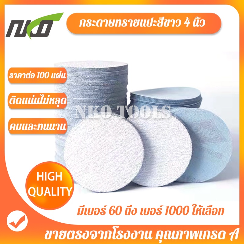 กระดาษทรายแปะสีขาว กระดาษทรายแปะหลังขน  กระดาษทรายกลมหลังสักหลาด 4 นิ้ว