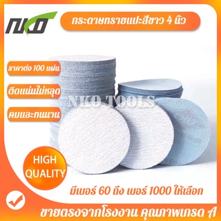 กระดาษทรายแปะสีขาว กระดาษทรายแปะหลังขน  กระดาษทรายกลมหลังสักหลาด 4 นิ้ว