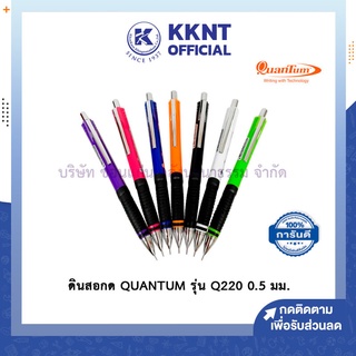 💙KKNT | ดินสอกด QUANTUM รุ่น Q220 คละสี ขนาดไส้ 0.5 มม. ควอนตั้ม ของแท้ ดินสอกดอย่างดี