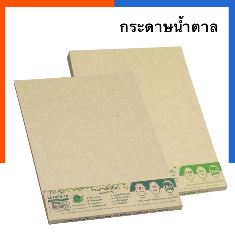 กระดาษสีน้ำตาล รักษ์โลก กระดาษ คราฟท์ 80/110/150/185/250แกรม แพค 10/50/100แผ่น BSP ถนอมสายตา หน้าปกน้ำตาล น้ำตาล คาฟ
