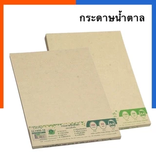 กระดาษสีน้ำตาล A4/A3 รักษ์โลก กระดาษ คราฟท์ 80/110/150/185/250แกรม 10/50/100แผ่น BSP ถนอมสายตา หน้าปกน้ำตาล น้ำตาล คาฟ