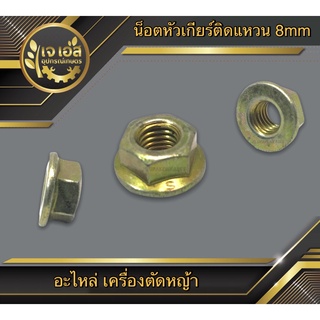 น็อตหัวเกียร์เครื่องตัดหญ้า 8mm.