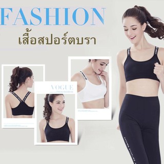 พร้อมส่ง!!! สปอร์ต บรา Sport Bra ลายตัวอักษร ที่สาย เก๋มากๆ จะใส่ออกกำลังกาย หรือว่าใส่ทำงาน ก็ได้น้าาาา ตัวใหญ่น้า