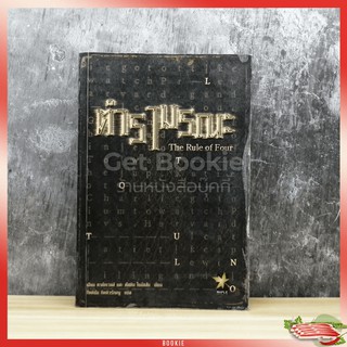 ตำรามรณะ The Rule of Four