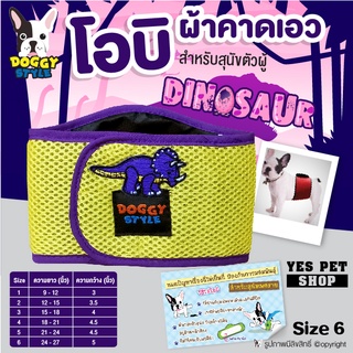 โอบิ Doggy style สำหรับสุนัขตัวผู้ เบอร์ 6 โอบิผ้าคาดเอว  รุ่น Dinosaur ป้องกันฉี่และผสมพันธุ์ โดย YES PET SHOP