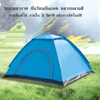 New!! เต็นท์นอนแค้มปิ้งออโต้แบบพกพา สำหรับ 3-4 คน เต็นท์โดมสีน้ำเงิน สำหรับเดินป่า