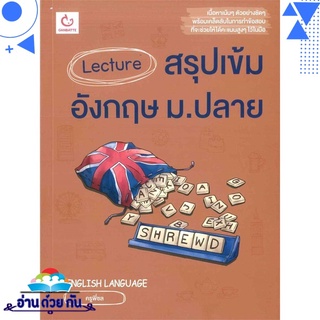 หนังสือ Lecture สรุปเข้มอังกฤษ ม.ปลาย หนังสือใหม่ มือหนึ่ง พร้อมส่ง #อ่านด้วยกัน