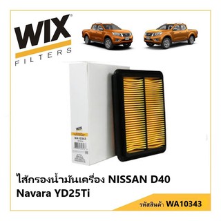 WIX Filters WA10343 ไส้กรองอากาศสำหรับ NISSAN D40 NAVARA YD25TI