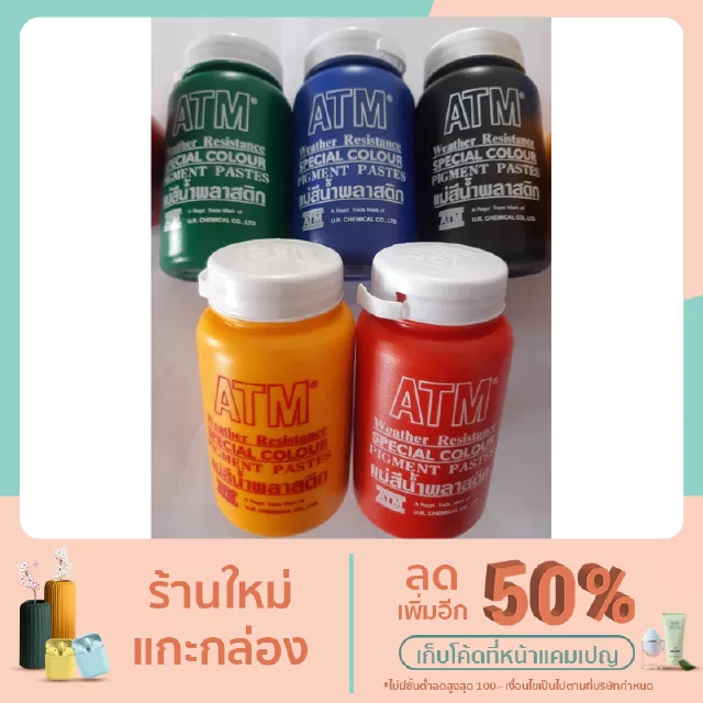 แม่สีน้ำพลาสติก ยี่ห้อ ATM ขนาด 100 กรัม มี 5 สี