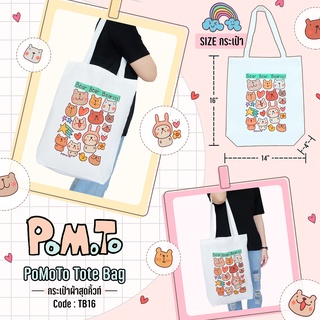 PoMoTo Tote Bag กระเป๋าผ้าสุดคิ้วท์ [TB16] ลาย Limited เนื้อผ้าดี สีสวย ลายสกรีนน่ารัก (ขนาด A3 แนวตั้ง)