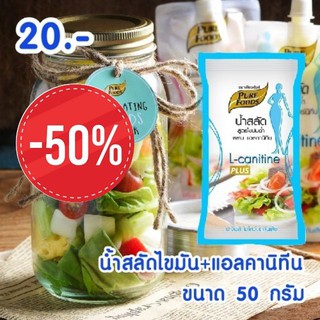 น้ำสลัด สูตรไขมันต่ำ + แอลคานิทีน แบบซอง 50 กรัม ตรา เพียวฟู้ดส์ อร่อยมาก ท้าลอง ของพร้อมส่ง ส่งไวได้ของเร็ว บริการดี