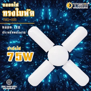 หลอดไฟ LED หลอดไฟทรงใบพัด หลอดไฟใบพัด TSM 75W 60W พับเก็บได้ ปรับมุมโคมไฟได้ ประหยัดพลังงานไฟ