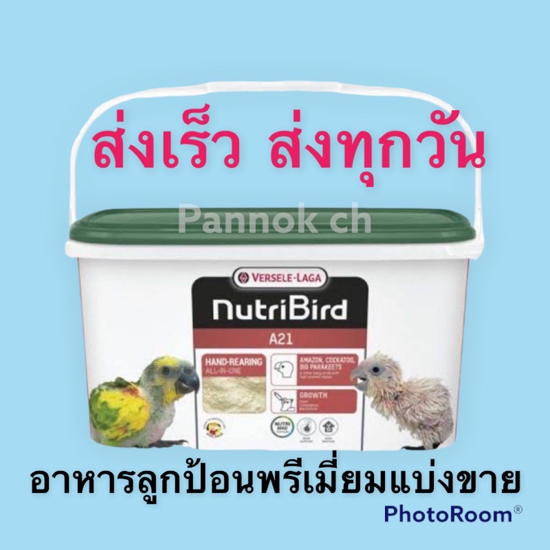 Nutribird A21 แบ่งขาย