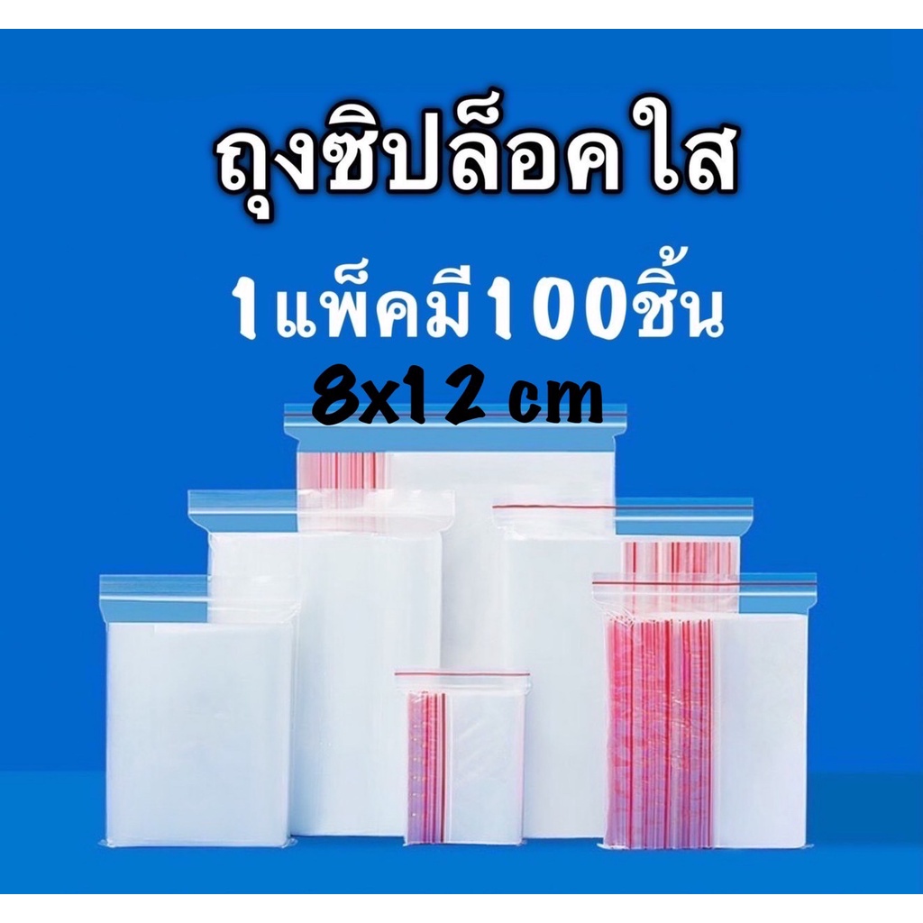 ถุงซิปล็อค8x12cm 1แพ็คมี100ใบ