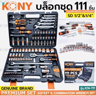 KONY บล็อกชุดใหญ่ 111PCS รุ่น KN-111 ขนาด 1/2"- 1/4"นิ้ว พร้อมชุดเครื่องมือ 111 ชิ้น เครื่องมือช่าง ชุดบล็อก ของแท้ 100%