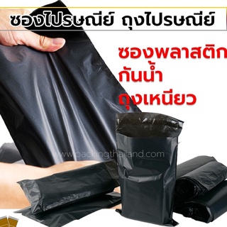 ซองไปรษณีย์ ถุงไปรษณีย์ ซองพลาสติก กันน้ำ เนื้อเหนียว ราคาถูก Mailer Bag Black (100ใบ) สีดำ