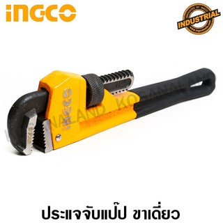 INGCO ประแจจับแป๊ป ขาเดี่ยว 10 นิ้ว (จับท่อได้ 34 มม.) รุ่น HPW0810 ( Pipe Wrench )