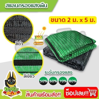 สแลน สแลนผืน2x5  สแลนกรองแสง กว้าง2เมตร ยาว5เมตร สแลนบังแดด สแลนกันแดด สแลนปลูกต้นไม้ ทำโรงรถ ตาข่ายกันแดด