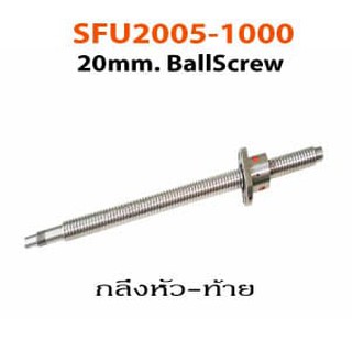 SFU2005-1000mm BallScrew(BallScrew SFU2005-1M + Nut (กลึงหัวท้าย))