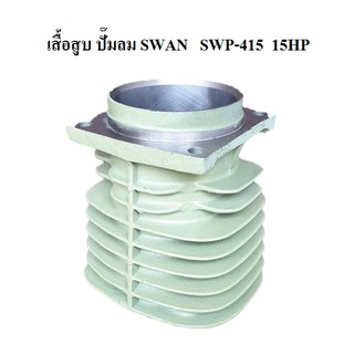 เสื้อสูบ อะไหล่ปั๊มลม SWAN SWP-415  (15HP)