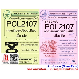 ชีทราม POL2107 การเมืองเปรียบเทียบเบื้องต้น