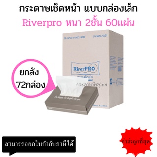 (ยกลัง) กระดาษเช็ดหน้า RiverPro แบบกล่อง 60 แผ่น*72กล่อง