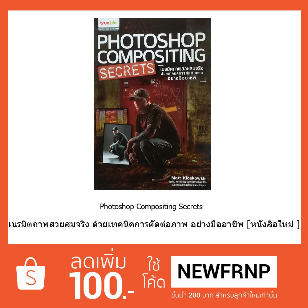 Photoshop Compositing Secrets เนรมิตภาพสวยสมจริง ด้วยเทคนิคการตัดต่อภาพ อย่างมืออาชีพ