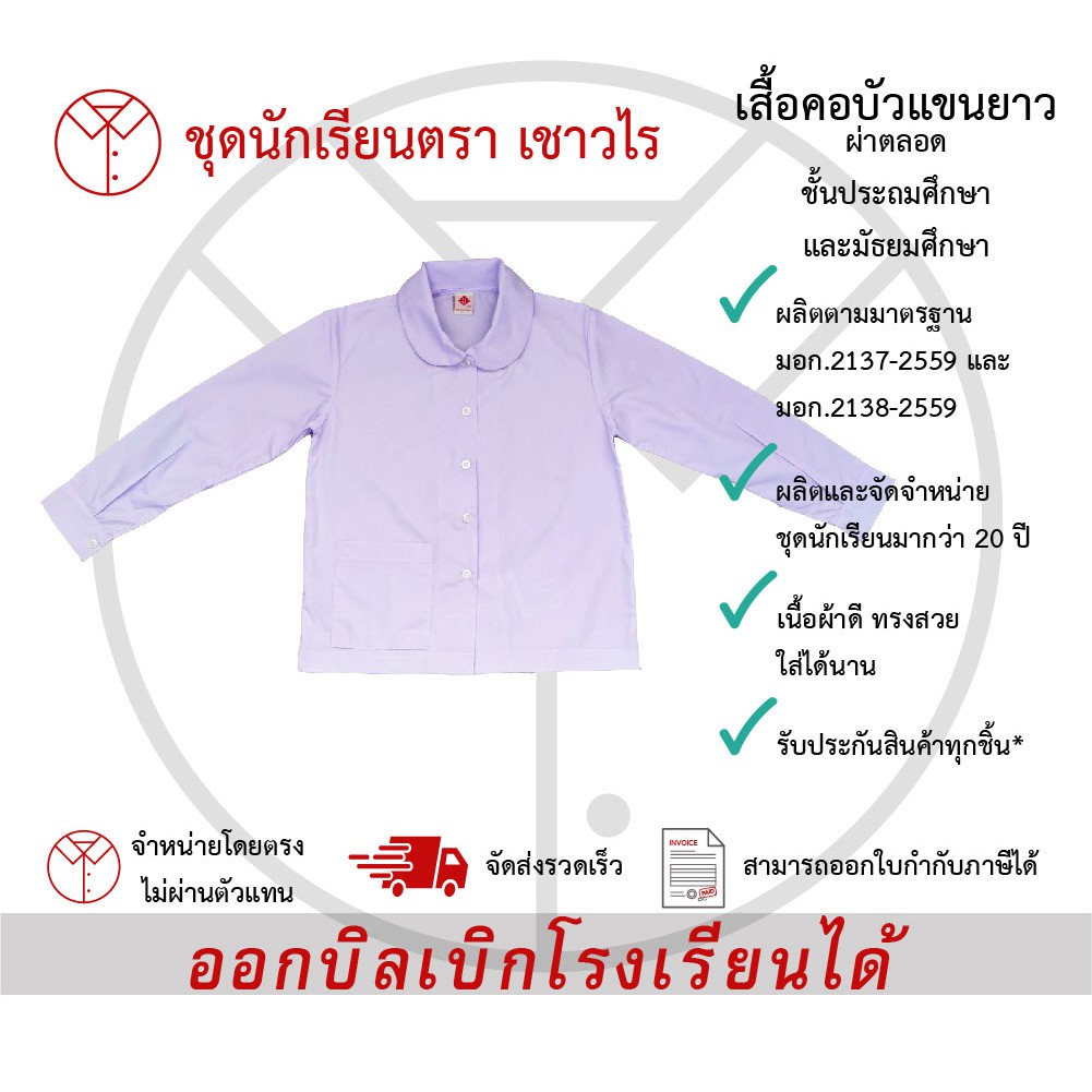 เสื้อคอบัวผ่าตลอดแขนยาว ชุดนักเรียนหญิง ชั้นประถมศึกษา ชั้นมัธยมศึกษา ตรา เชาวไร