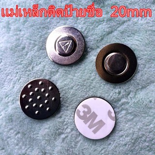 1ชิ้น ชุดแม่เหล็กติดป้ายชื่อแรงสูง 20 มม. พร้อมกาว 3M อย่างดี magnetics แม่เหล็กติดป้ายชื่อ 20mm แม่เหล็กแรงสูง