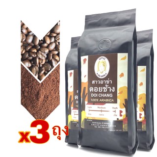 📣คั่วใหม่📣เมล็ดกาแฟคั่วดอยช้าง คั่วเข้ม  /Light Roast /Medium Roast/Dark Roast (3ถุงx200g.)