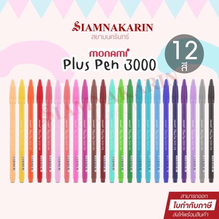 ปากกาสีน้ำ Monami Plus Pen 3000 สีสันสดใส ไร้กลิ่นฉุน (12 ด้าม)คละสี