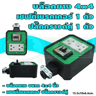 บล็อกยาง ขนาด 4x4 นิ้ว พร้อม เซฟตี้เบรกเกอร์ 1 ตัว ปลั๊กกราวด์คู่ 1 ตัว (G-19) [คละสี]