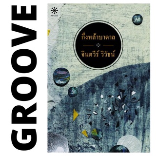 กึ่งหล้าบาดาล โดย จินตวีร์ วิวัธน์ - นิยาย GROOVE พร้อมส่งจากสำนักพิมพ์