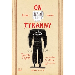 นี่แหละทรราชย์ Graphic Edition: 20 บทเรียนจากศตวรรษที่ 20 On Tyranny Graphic Edition / bsc