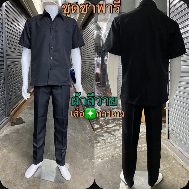 ชุดซาฟารี#ชุดซาฟารี เสื้อและ กางเกง#เสื้อซาฟารีผ้าลีวาย#ชุดรปภ | Shopee  Thailand