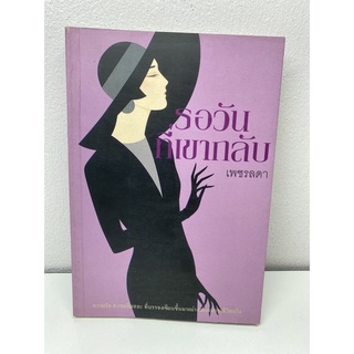 รอวันที่เขากลับมา เพชรลดา