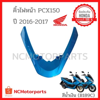 ชุดสี Pcx 150 ปี ***2015-2017*** ทุกสี พร้อมส่ง!!!!! (แท้ ศูนย์ฮอนด้า) คิ้วไฟหน้า 64305-K35