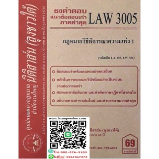 ธงคำตอบ+ แนวข้อสอบเก่า LAW 3005 (LA 305) กฎหมายวิธีพิจารณาความแพ่ง 1 ( ลุงชาวใต้)