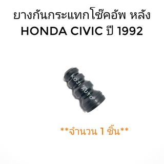 ยางกันกระแทกโช๊คอัพหลัง Honda CIVIC ปี1992 - 1995 (1 ชิ้น)