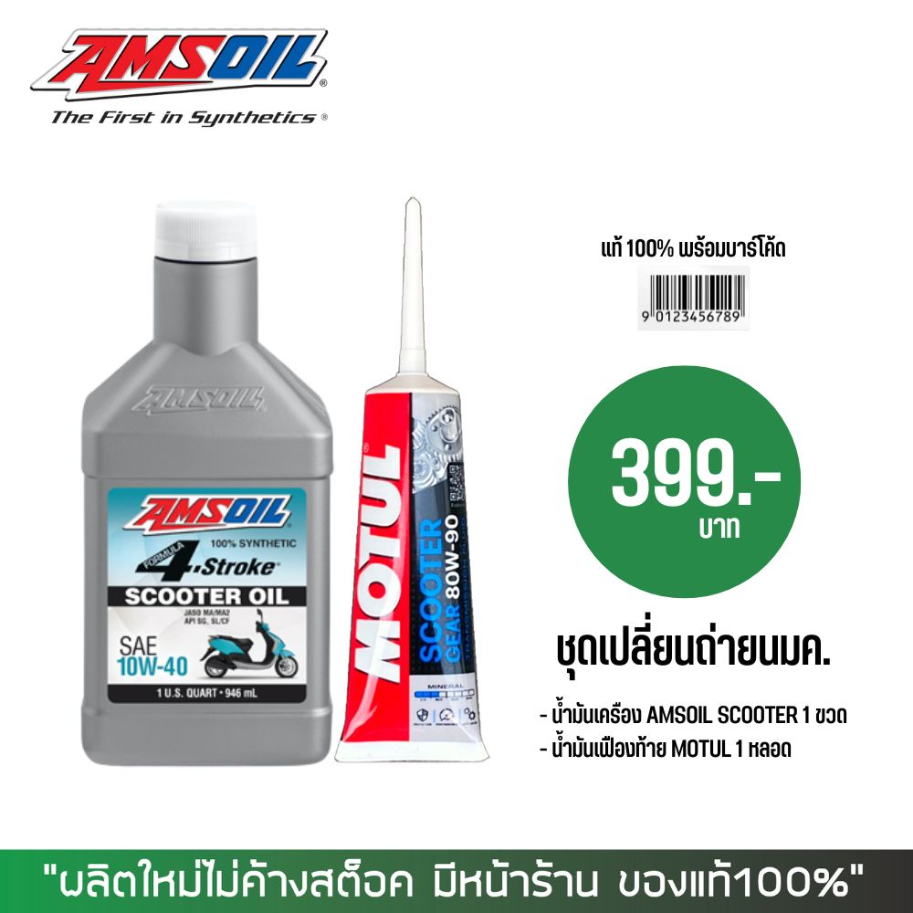 น้ำมันเครื่องสังเคราะห์แท้ 100% // Amsoil scooter + น้ำมันเฟืองท้าย MOTUL (27.8.67)