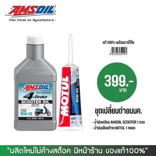 8-31 ส.ค. "AUGM20" น้ำมันเครื่อง Amsoil scooter 1 ขวด + น้ำมันเฟืองท้าย MOTUL (ฝาขาว)