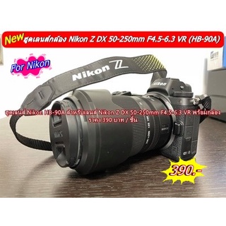 ฮูด HB-90A Nikon Z DX 50-250mm F4.5-6.3 VR ฮูดรุ่นใหม่