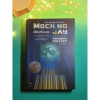 The Hunger Games (เกมล่าชีวิต) #3 ม็อกกิ้งเจย์ (Mocking Jay) / Suzanne Collins (ซูซาน คอลลินส์)