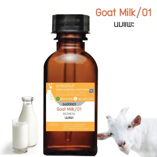 หัวเชื้อน้ำหอมกลิ่นน้ำนมแพะ (Goat Milk) ขนาด 30 cc