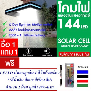 โคมไฟ 144 LED พลังงานแสงอาทิตย์ โซล่าเซลล์ แพ็ค2แถม ปากกาลูกลื่น 4สี