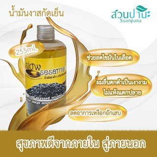 น้ำมันงาสกัดเย็นสวนปานะ 255 ml.