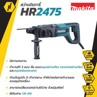 MAKITA สว่านโรตารี่ 24 มม. 3MODE รุ่น HR2475 - สีเขียว  #627 สว่านไฟฟ้า สว่าน